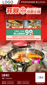 成都火锅套餐团购分销海报