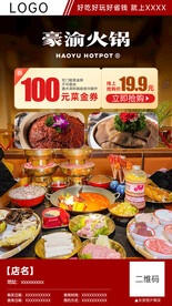 豪渝火锅团购分销海报