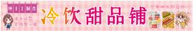 冷饮甜品铺