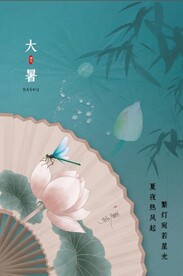 中国传统大暑节气 