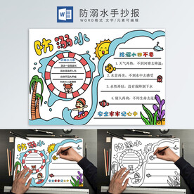 防溺水手抄报