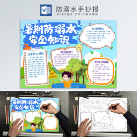 防溺水手抄报