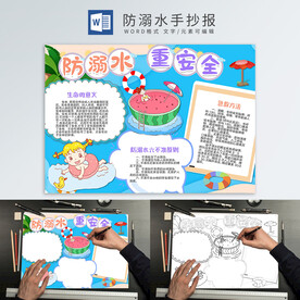 防溺水手抄报