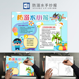防溺水手抄报