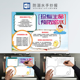 防溺水手抄报