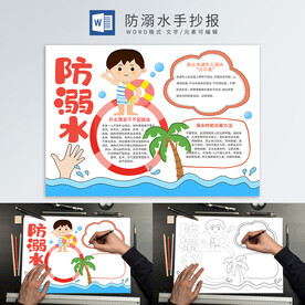 防溺水手抄报