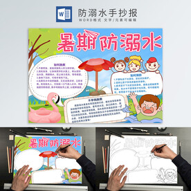 防溺水手抄报