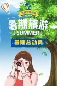 暑假旅游自拍达人海报模板