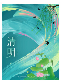 清明节海报