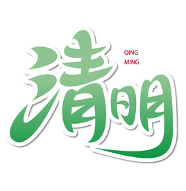 清明艺术字