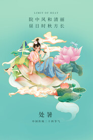 处暑海报