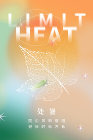 处暑海报