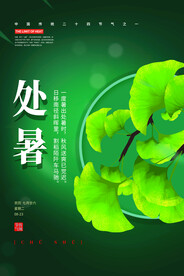 处暑海报