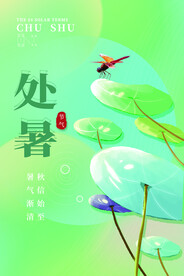 处暑海报