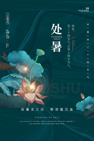 处暑海报
