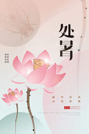 处暑气候节气海报