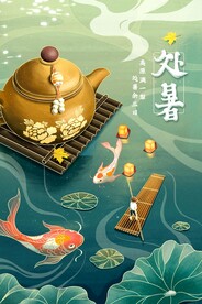 处暑海报