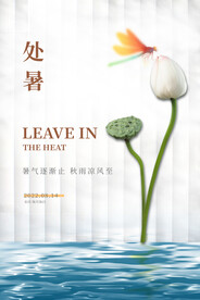 处暑海报