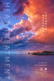 处暑海报