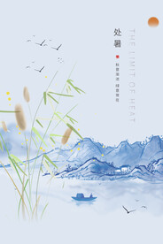处暑海报