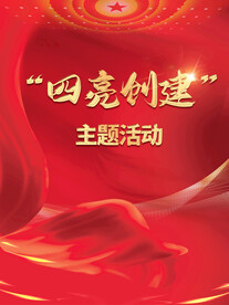 红色四亮创建主题活动
