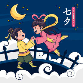 七夕节