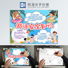 防溺水手抄报