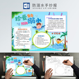 防溺水手抄报