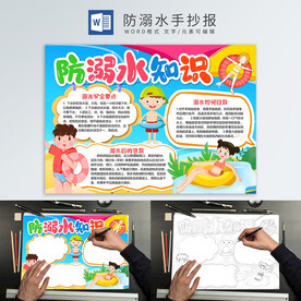 防溺水手抄报