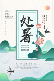 处暑海报