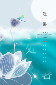 处暑海报