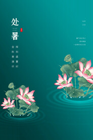处暑海报