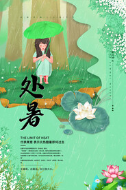处暑气候节气海报