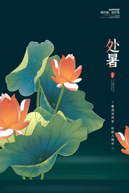 处暑海报