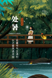 处暑海报