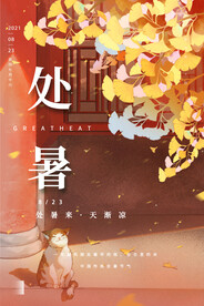 处暑海报