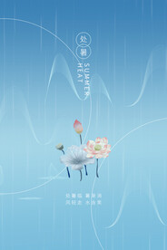 处暑海报