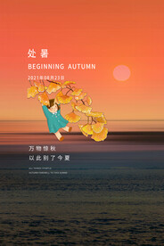 处暑海报