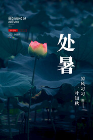 处暑海报