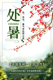 处暑海报