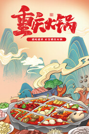 正宗重庆火锅 海报