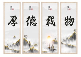 厚德载物套图挂画