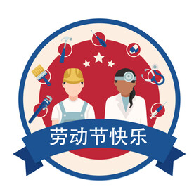 劳动节图案 