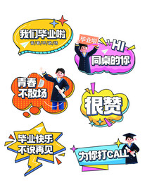 个性创意毕业典礼手举牌