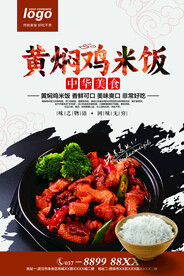 黄焖鸡米饭海报