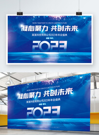 2023年酒店企业公司年会展板