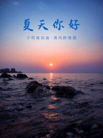 你好夏天