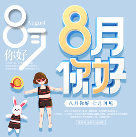 8月你好
