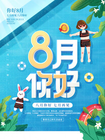 8月你好