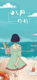 8月你好